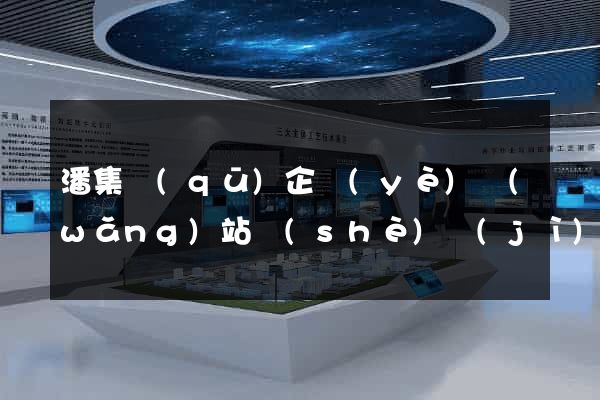 潘集區(qū)企業(yè)網(wǎng)站設(shè)計(jì)