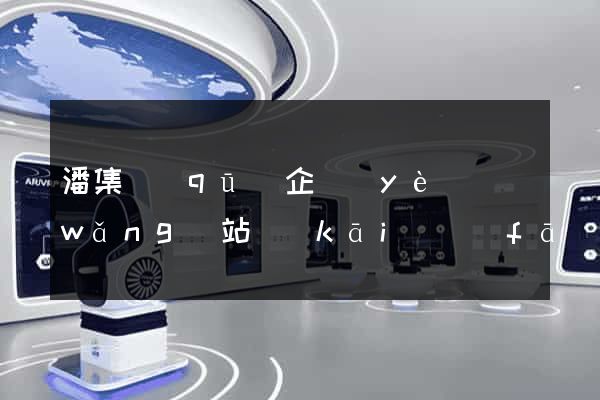潘集區(qū)企業(yè)網(wǎng)站開(kāi)發(fā)
