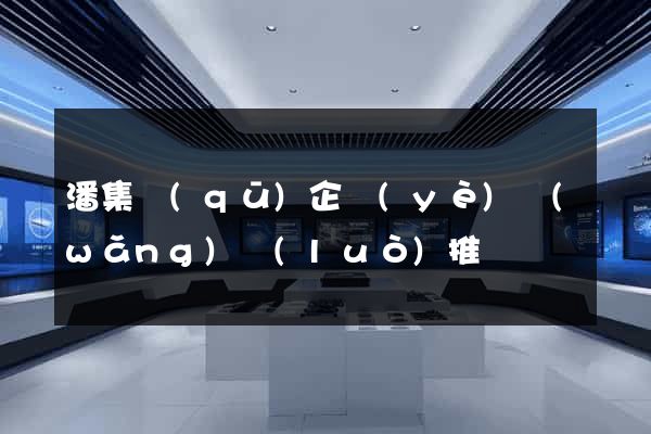 潘集區(qū)企業(yè)網(wǎng)絡(luò)推廣