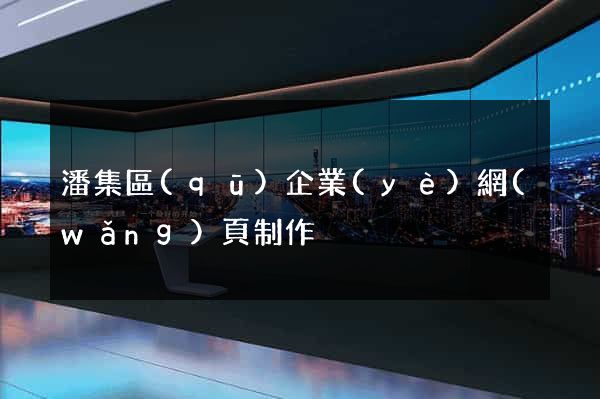 潘集區(qū)企業(yè)網(wǎng)頁制作