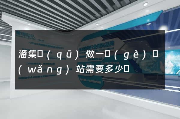潘集區(qū)做一個(gè)網(wǎng)站需要多少錢