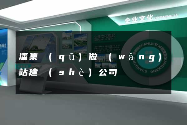 潘集區(qū)做網(wǎng)站建設(shè)公司