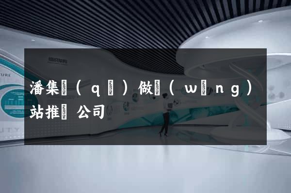 潘集區(qū)做網(wǎng)站推廣公司