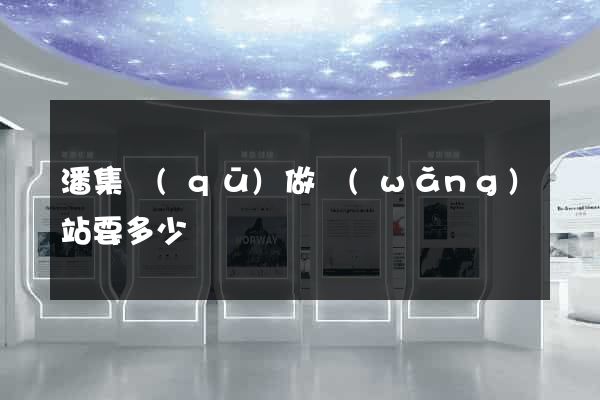 潘集區(qū)做網(wǎng)站要多少錢