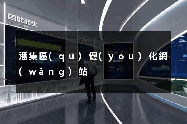 潘集區(qū)優(yōu)化網(wǎng)站