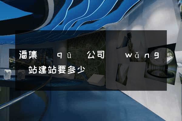 潘集區(qū)公司網(wǎng)站建站要多少錢