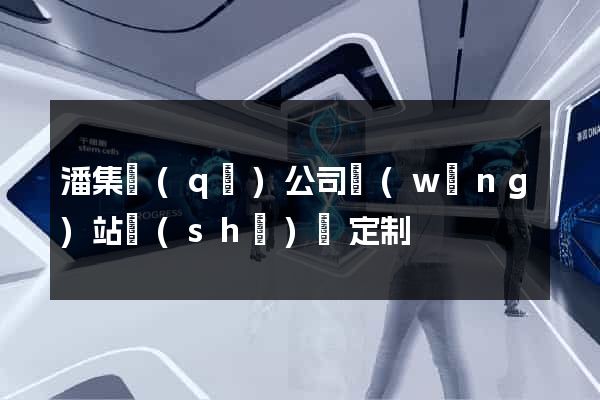 潘集區(qū)公司網(wǎng)站設(shè)計定制