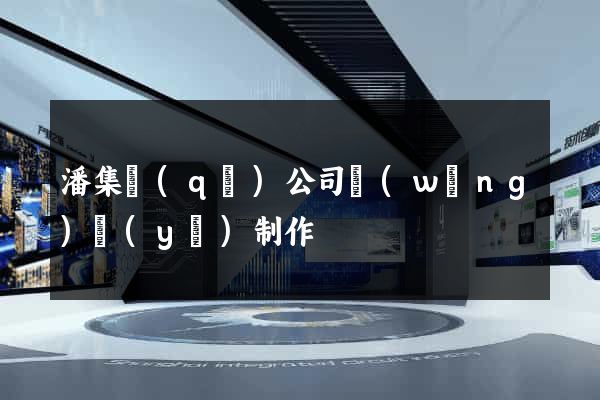 潘集區(qū)公司網(wǎng)頁(yè)制作