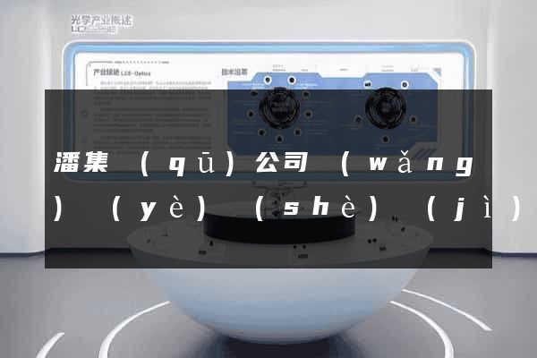 潘集區(qū)公司網(wǎng)頁(yè)設(shè)計(jì)