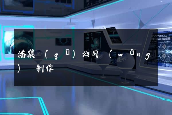 潘集區(qū)公司網(wǎng)頁制作