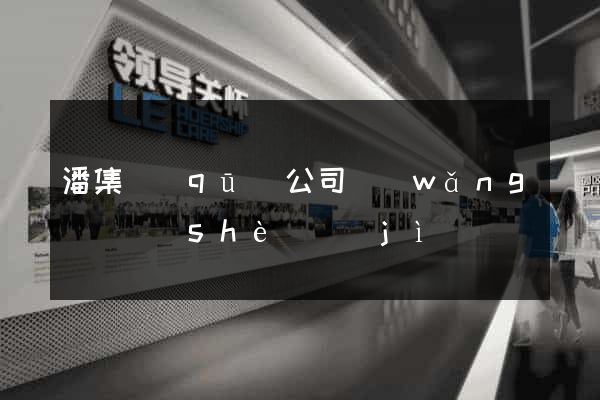 潘集區(qū)公司網(wǎng)頁設(shè)計(jì)