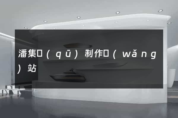 潘集區(qū)制作網(wǎng)站