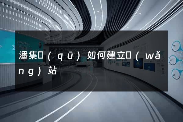 潘集區(qū)如何建立網(wǎng)站