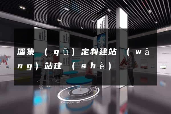 潘集區(qū)定制建站網(wǎng)站建設(shè)
