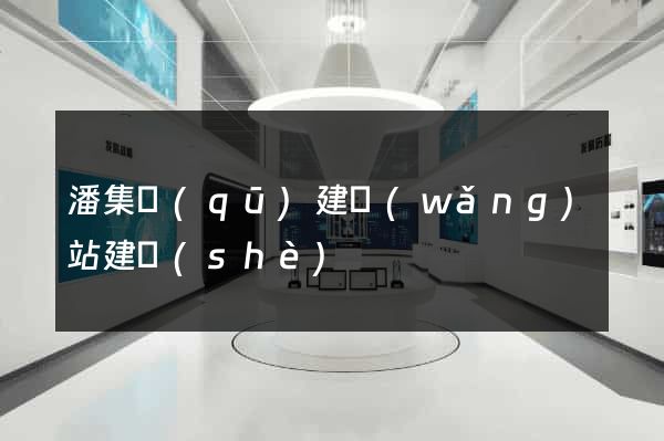 潘集區(qū)建網(wǎng)站建設(shè)