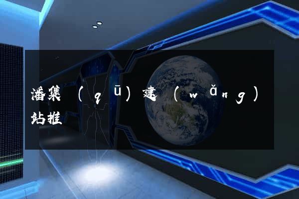 潘集區(qū)建網(wǎng)站推廣