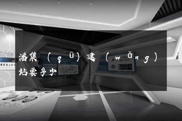 潘集區(qū)建網(wǎng)站要多少錢