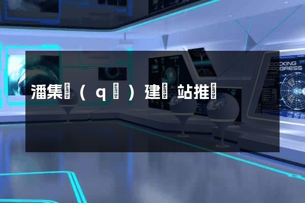 潘集區(qū)建網站推廣
