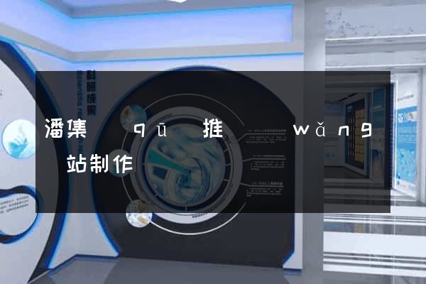 潘集區(qū)推廣網(wǎng)站制作