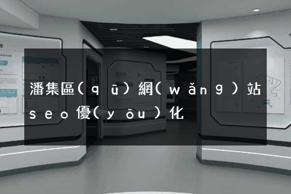 潘集區(qū)網(wǎng)站seo優(yōu)化