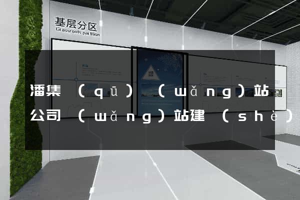 潘集區(qū)網(wǎng)站公司網(wǎng)站建設(shè)