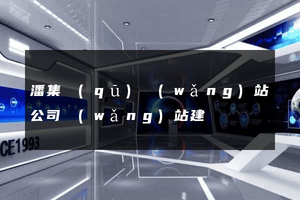 潘集區(qū)網(wǎng)站公司網(wǎng)站建設