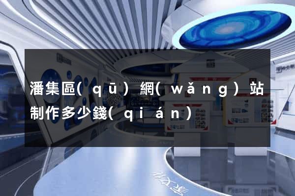 潘集區(qū)網(wǎng)站制作多少錢(qián)