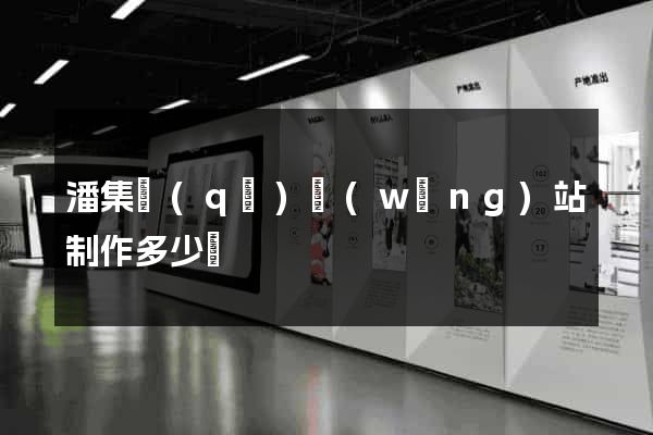 潘集區(qū)網(wǎng)站制作多少錢