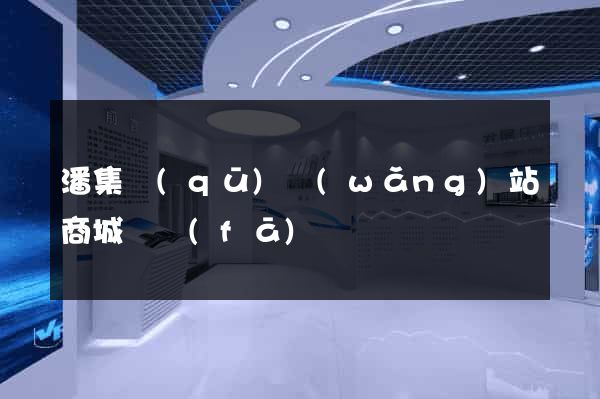潘集區(qū)網(wǎng)站商城開發(fā)