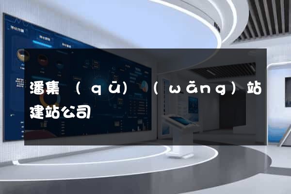 潘集區(qū)網(wǎng)站建站公司