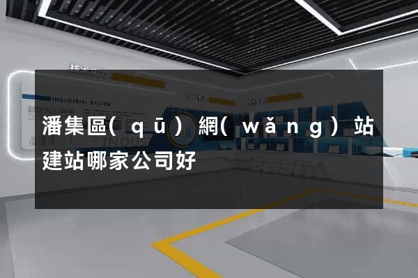 潘集區(qū)網(wǎng)站建站哪家公司好