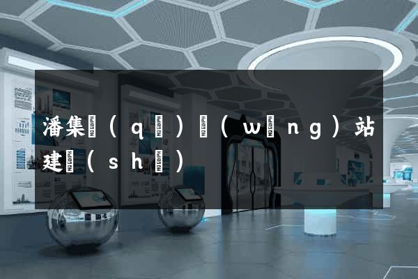 潘集區(qū)網(wǎng)站建設(shè)