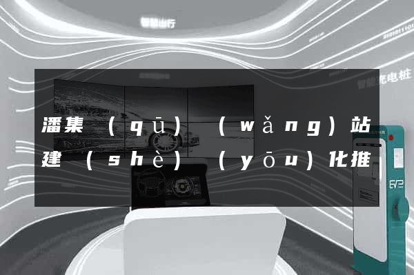 潘集區(qū)網(wǎng)站建設(shè)優(yōu)化推廣
