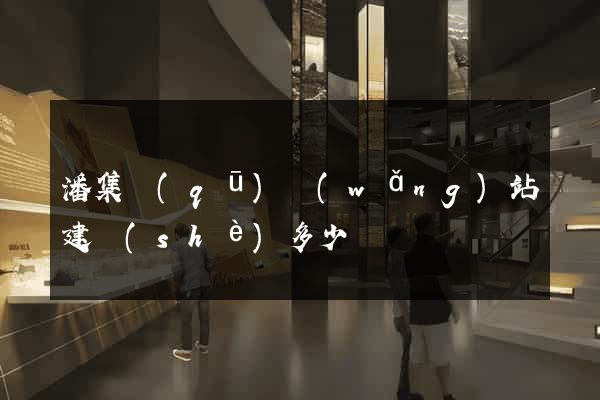 潘集區(qū)網(wǎng)站建設(shè)多少錢