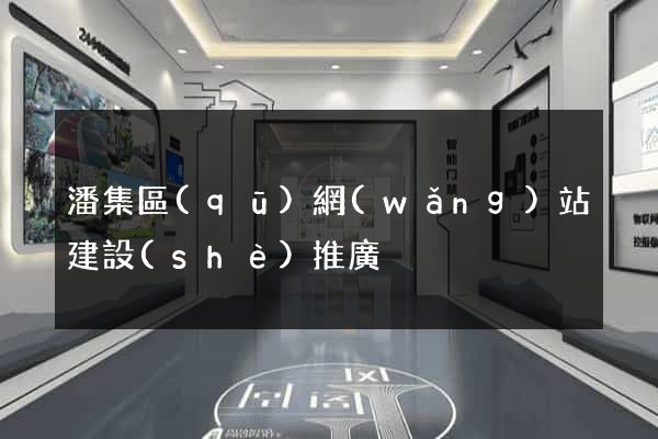 潘集區(qū)網(wǎng)站建設(shè)推廣