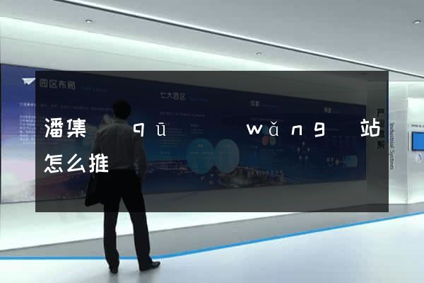 潘集區(qū)網(wǎng)站怎么推廣
