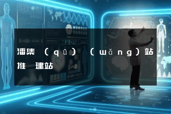 潘集區(qū)網(wǎng)站推廣建站
