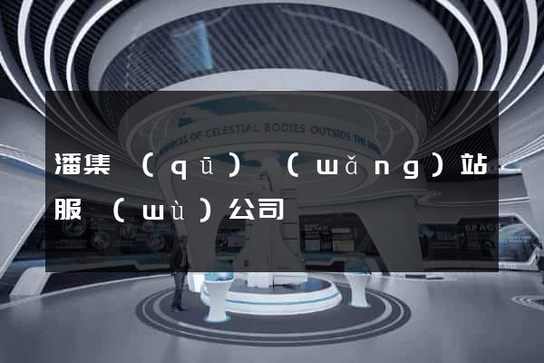 潘集區(qū)網(wǎng)站服務(wù)公司