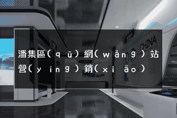 潘集區(qū)網(wǎng)站營(yíng)銷(xiāo)