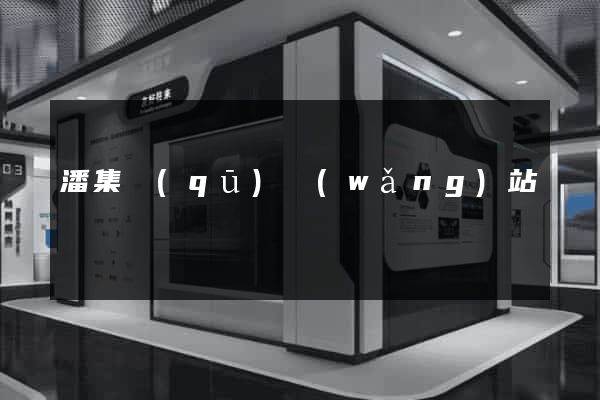 潘集區(qū)網(wǎng)站營銷