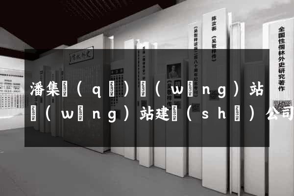 潘集區(qū)網(wǎng)站網(wǎng)站建設(shè)公司