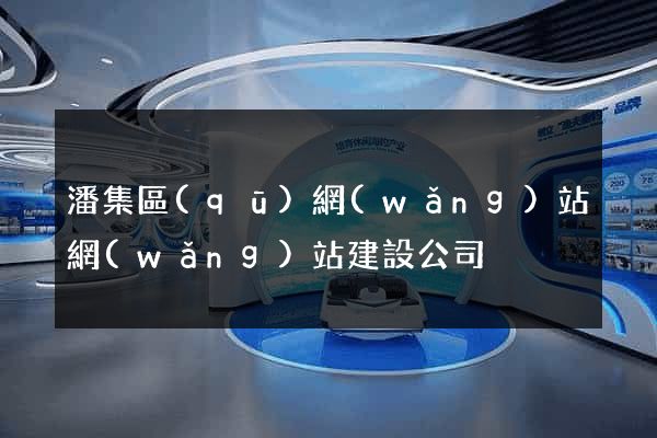 潘集區(qū)網(wǎng)站網(wǎng)站建設公司