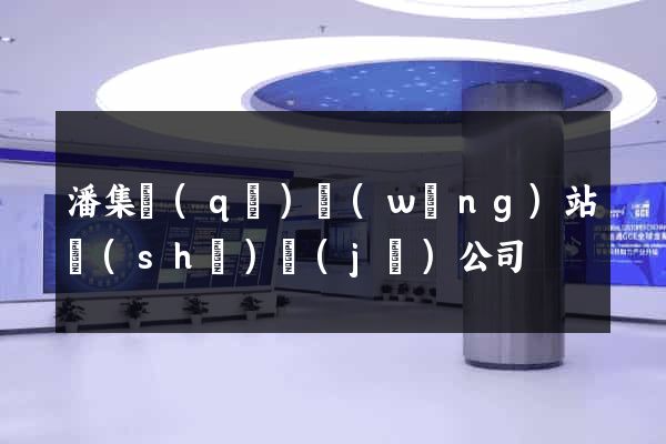 潘集區(qū)網(wǎng)站設(shè)計(jì)公司