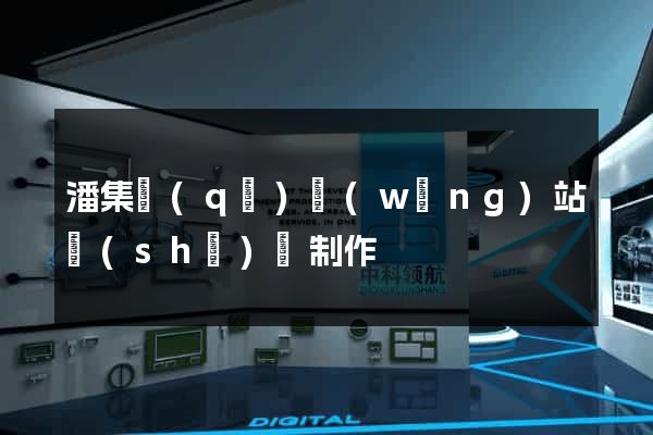潘集區(qū)網(wǎng)站設(shè)計制作