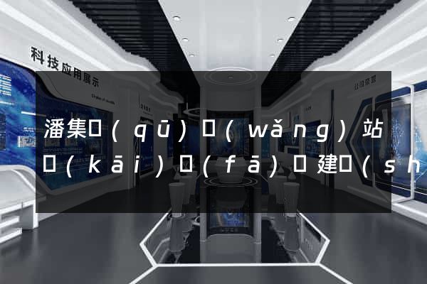 潘集區(qū)網(wǎng)站開(kāi)發(fā)與建設(shè)