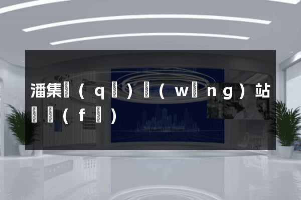 潘集區(qū)網(wǎng)站開發(fā)