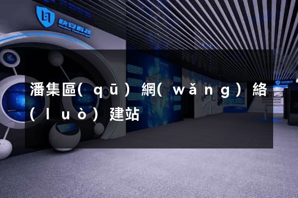 潘集區(qū)網(wǎng)絡(luò)建站