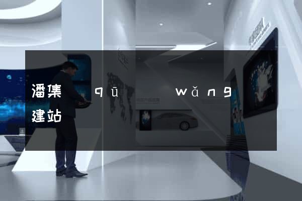 潘集區(qū)網(wǎng)絡建站