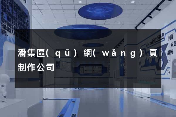 潘集區(qū)網(wǎng)頁制作公司