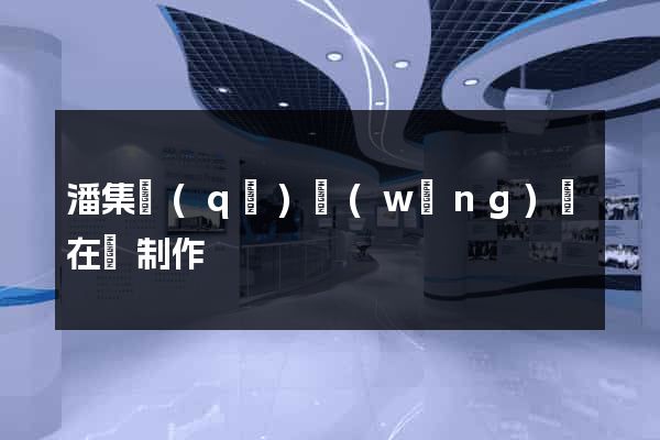 潘集區(qū)網(wǎng)頁在線制作